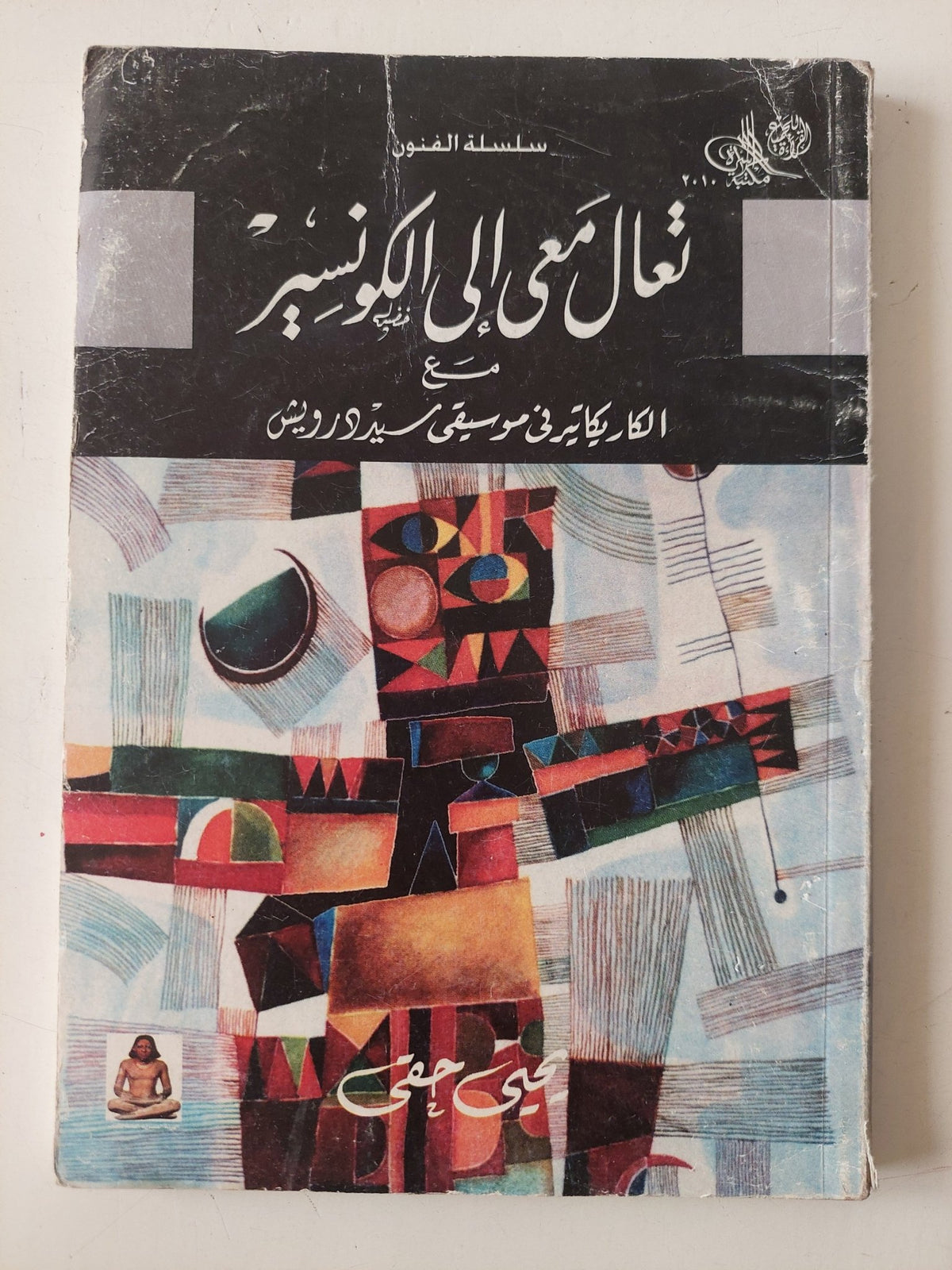 تعالى معى الى الكونسير مع الكاريكاتير فى موسيقى سيد درويش / يحيي حقى - متجر كتب مصر - متجر كتب مصر