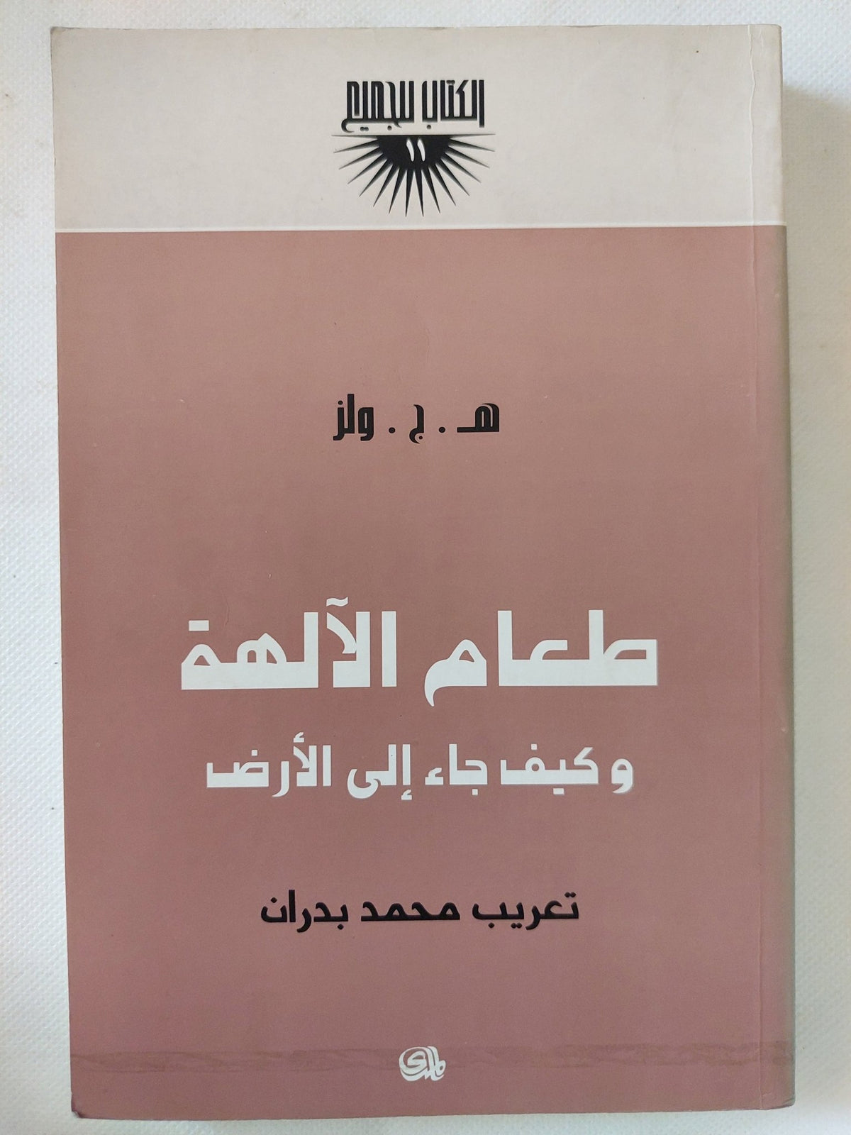 طعام الالهة وكيف جاء الى الأرض / ه. ج. ولز - متجر كتب مصر - المكتبة الفلسفية