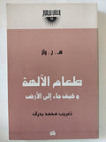 طعام الالهة وكيف جاء الى الأرض / ه. ج. ولز - متجر كتب مصر - المكتبة الفلسفية