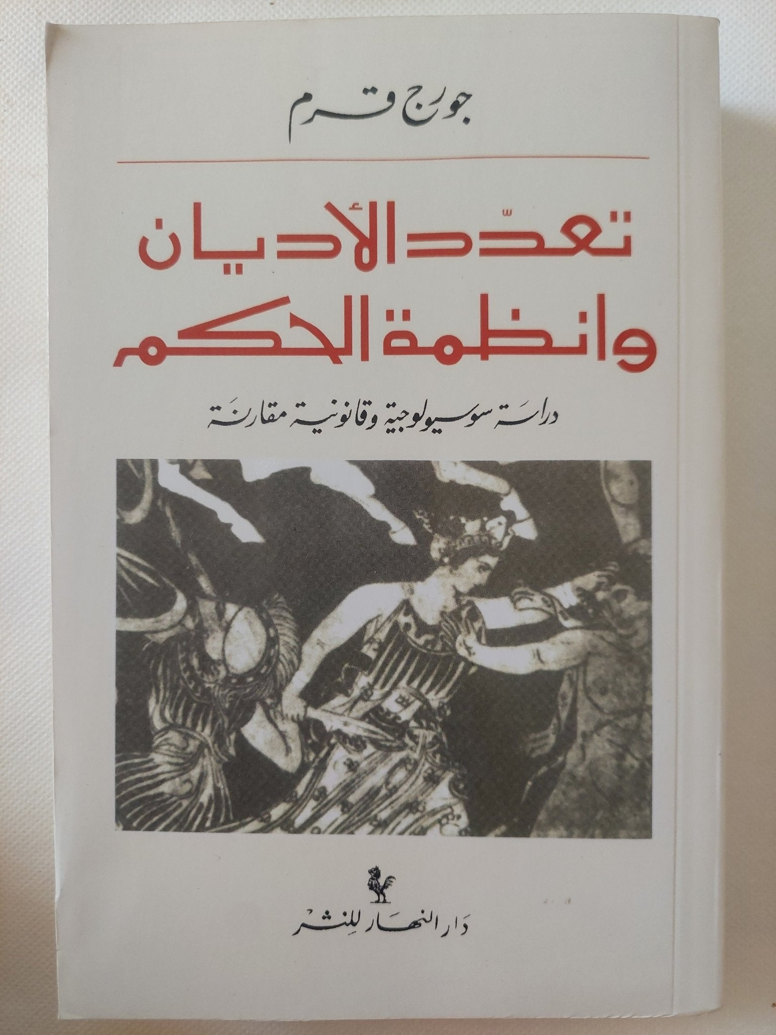تعدد الأديان وأنظمة الحكم / جورج قرم - متجر كتب مصر - المكتبة الفلسفية