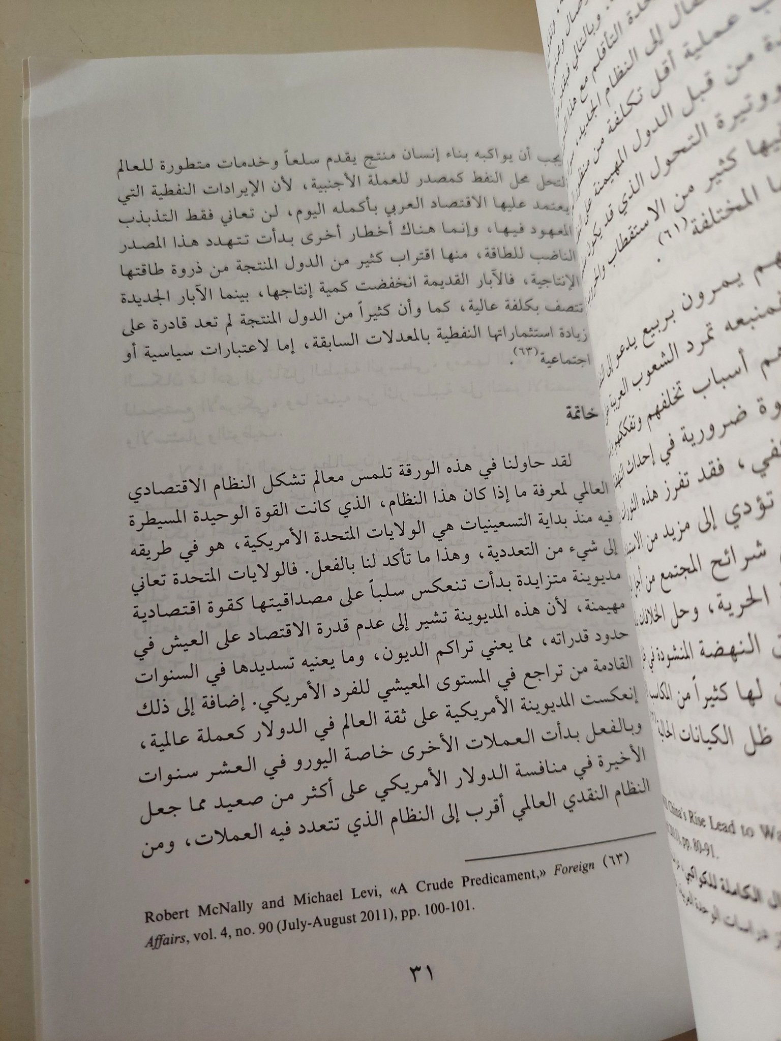 تعددية القطبية الإقتصادية .. التحولات والإحتمالات / يوسف خليفة اليوسف - متجر كتب مصر - متجر كتب مصر