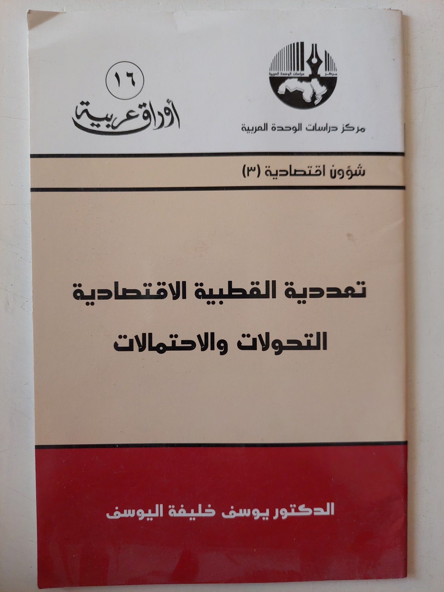 تعددية القطبية الإقتصادية .. التحولات والإحتمالات / يوسف خليفة اليوسف - متجر كتب مصر - متجر كتب مصر