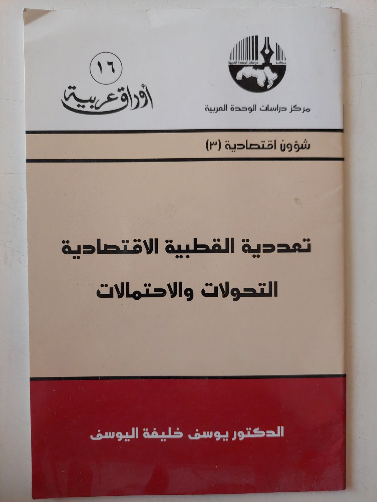 تعددية القطبية الإقتصادية .. التحولات والإحتمالات / يوسف خليفة اليوسف - متجر كتب مصر - متجر كتب مصر