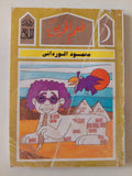 طعم الحريق / محمود الوردانى - متجر كتب مصر - متجر كتب مصر