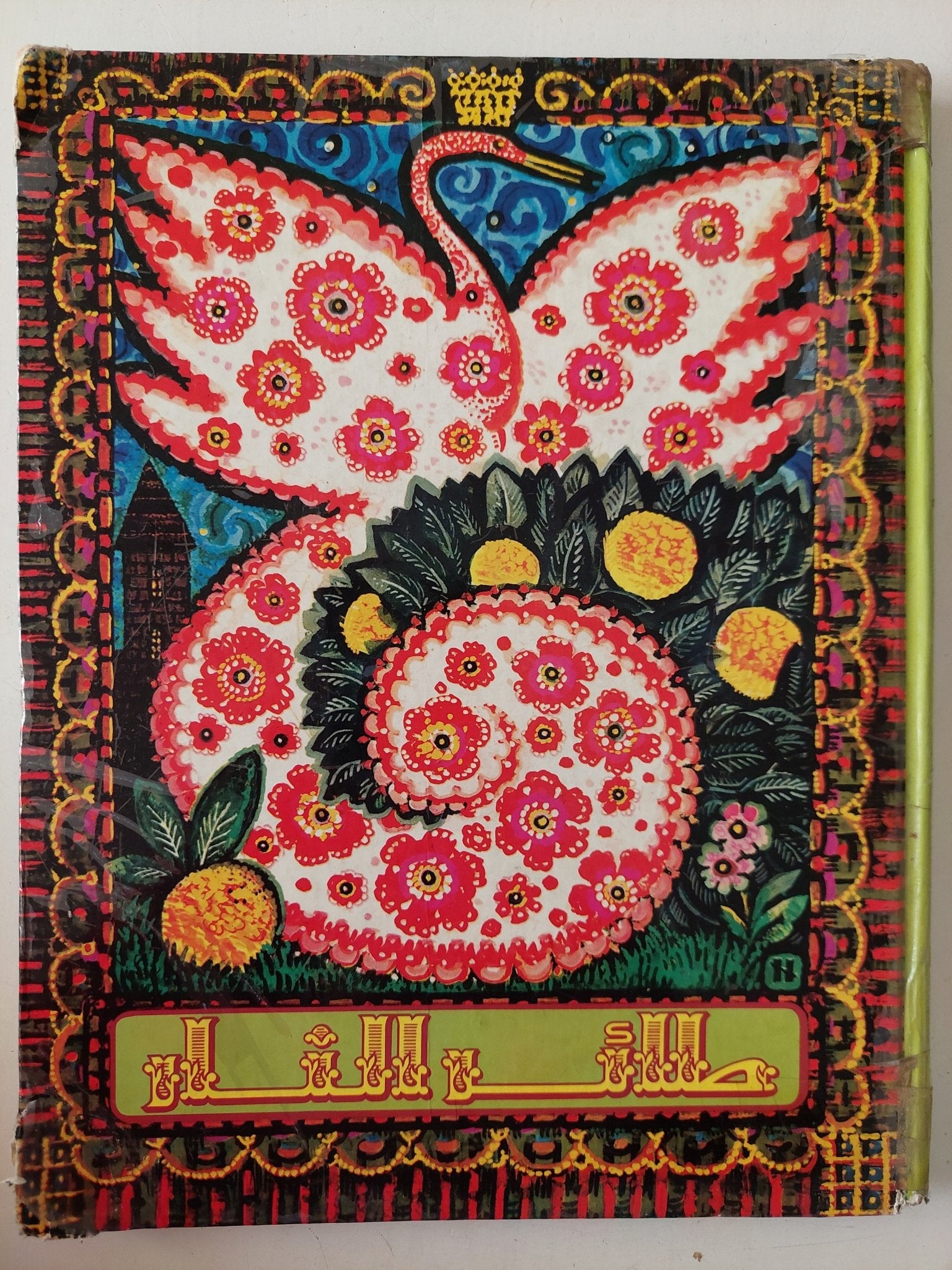 طائر النار .. حكايات شعبية روسية - قطع كبير هارد كفر - متجر كتب مصر - متجر كتب مصر