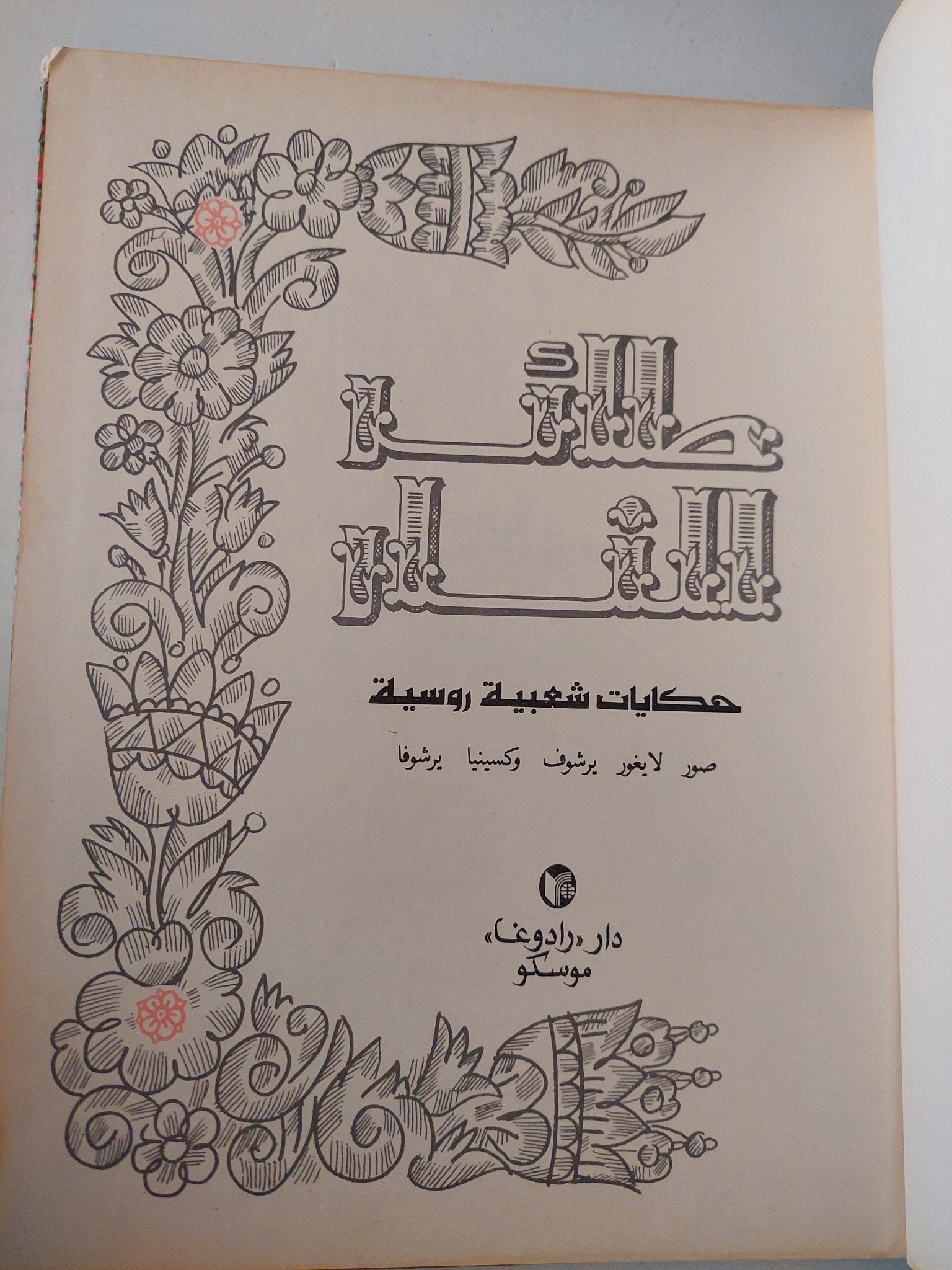 طائر النار .. حكايات شعبية روسية - قطع كبير هارد كفر - متجر كتب مصر - متجر كتب مصر