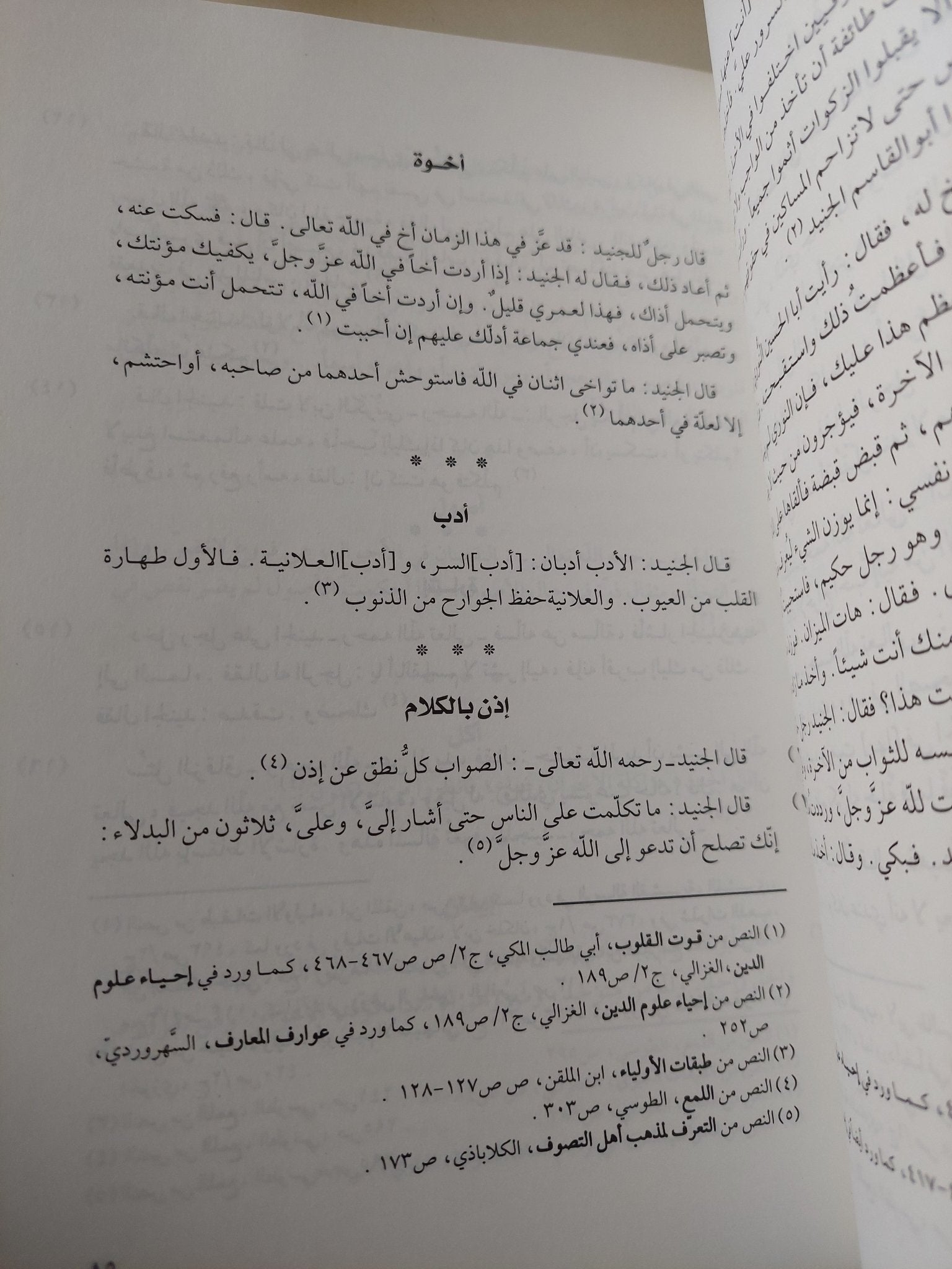 تاج العارفين الجنيد البغدادى .. الأعمال الكاملة - متجر كتب مصر - متجر كتب مصر