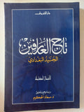 تاج العارفين الجنيد البغدادى .. الأعمال الكاملة - متجر كتب مصر - متجر كتب مصر