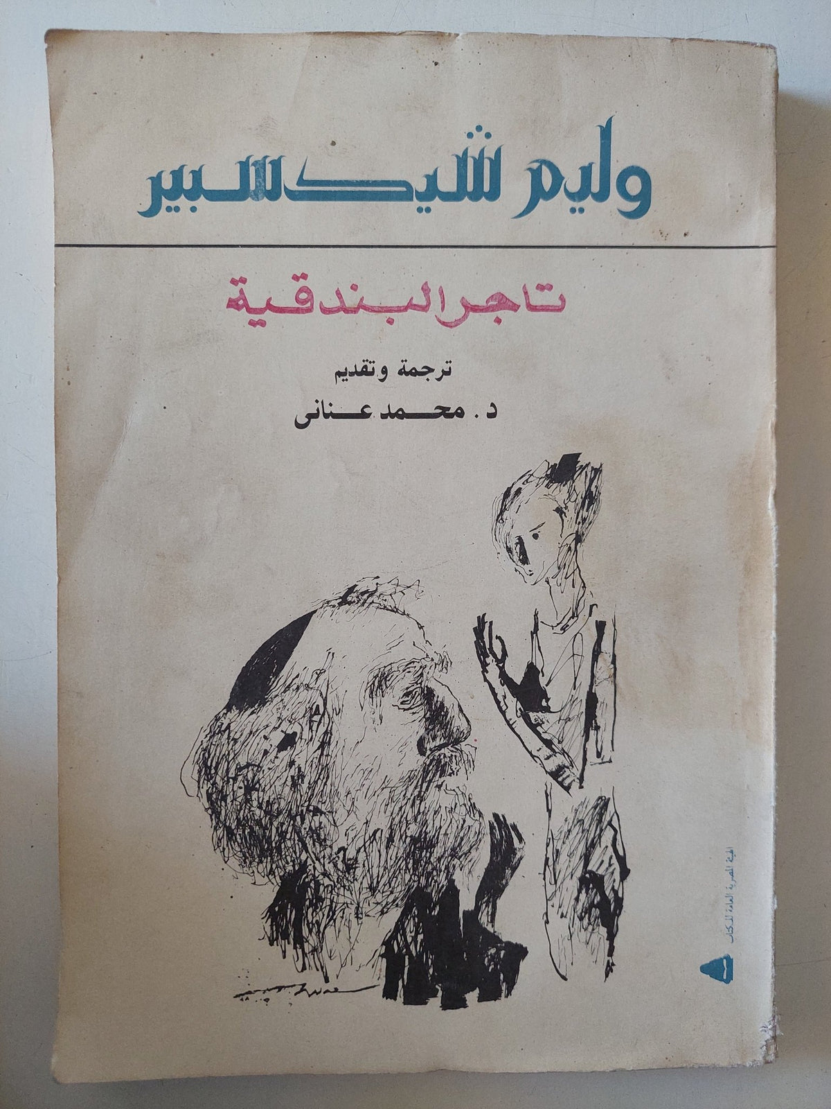 تاجر البندقية / وليم شكسبير - متجر كتب مصر - متجر كتب مصر