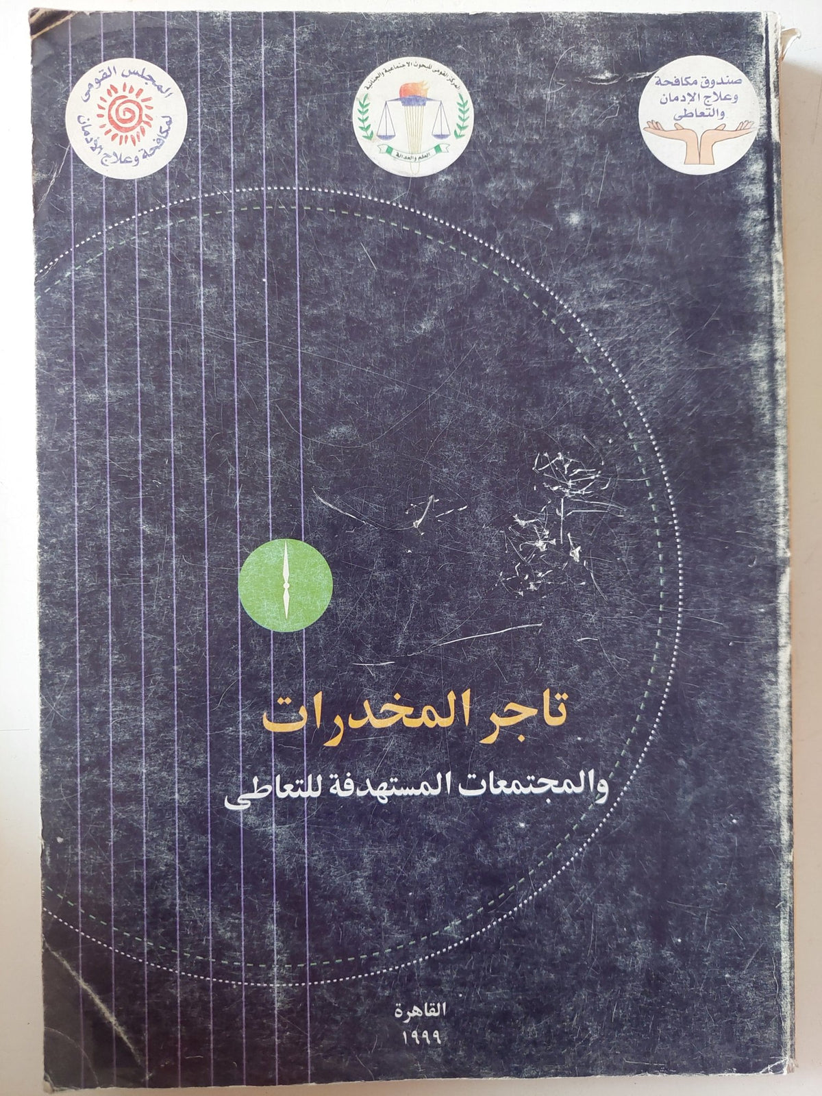 تاجر المخدرات والمجتمعات المستهدفة للتعاطى - متجر كتب مصر - متجر كتب مصر