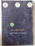تاجر المخدرات والمجتمعات المستهدفة للتعاطى - متجر كتب مصر - متجر كتب مصر
