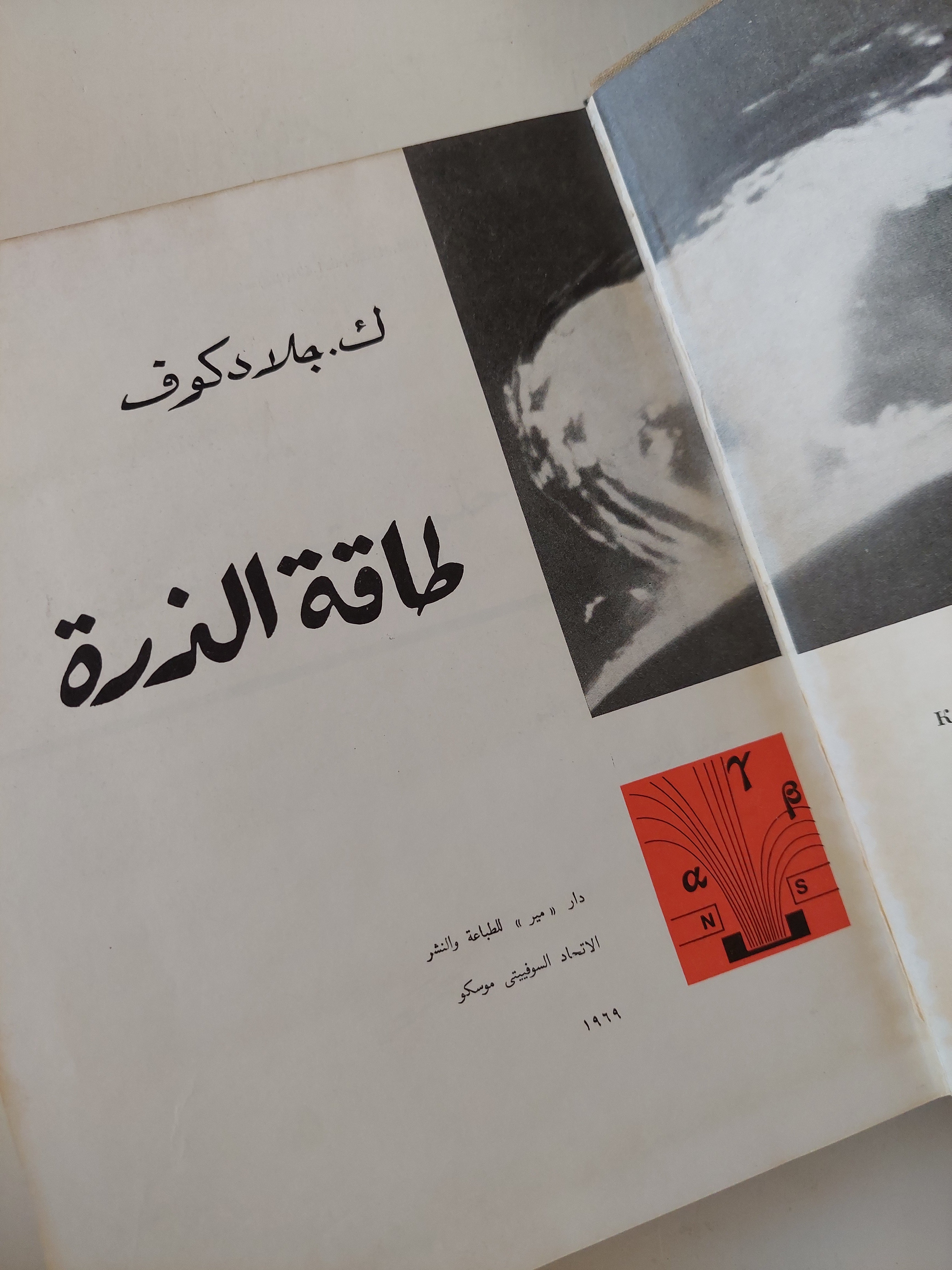 طاقة الذرة / ك جلادكوف - هارد كفر - متجر كتب مصر - متجر كتب مصر