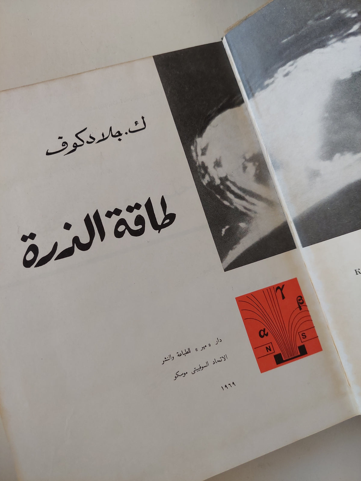 طاقة الذرة / ك جلادكوف - هارد كفر - متجر كتب مصر - متجر كتب مصر