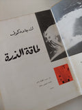 طاقة الذرة / ك جلادكوف - هارد كفر - متجر كتب مصر - متجر كتب مصر