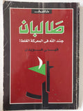 طالبان جند الله فى المعركة الغلط / فهمى هويدى - متجر كتب مصر - متجر كتب مصر
