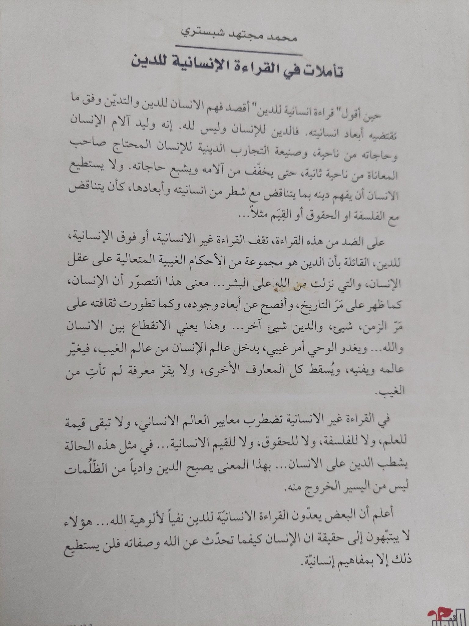 تاملات فى القراءة الإنسانية للدين / محمد مجتهد شبسترى - متجر كتب مصر - المكتبة الفلسفية