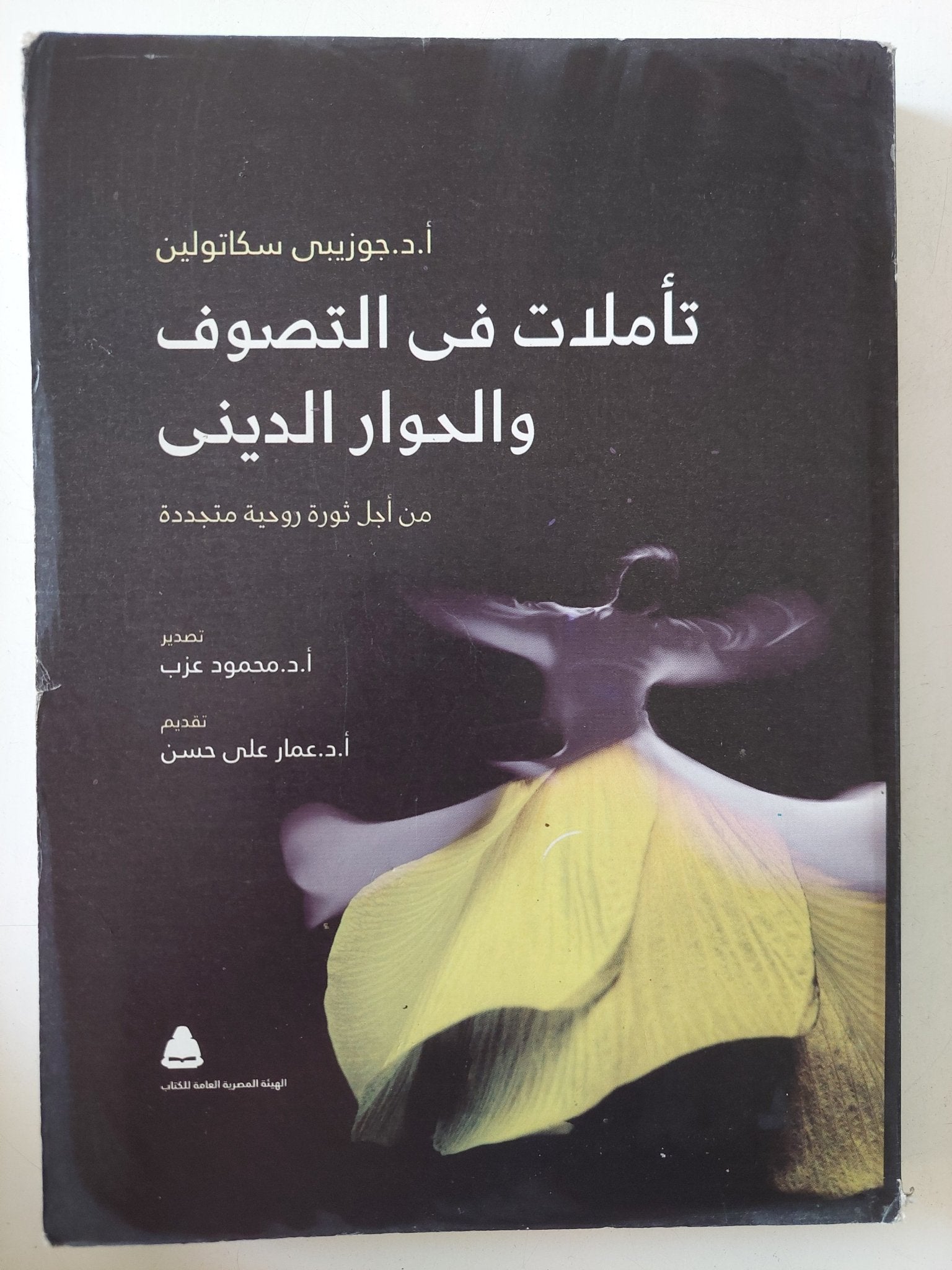 تأملات فى التصوف والحوار الدينى / جوزيبى سكاتولين - متجر كتب مصر - المكتبة الفلسفية