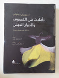 تاملات فى التصوف والحوار الدينى / جوزيبى سكاتولين - متجر كتب مصر - المكتبة الفلسفية