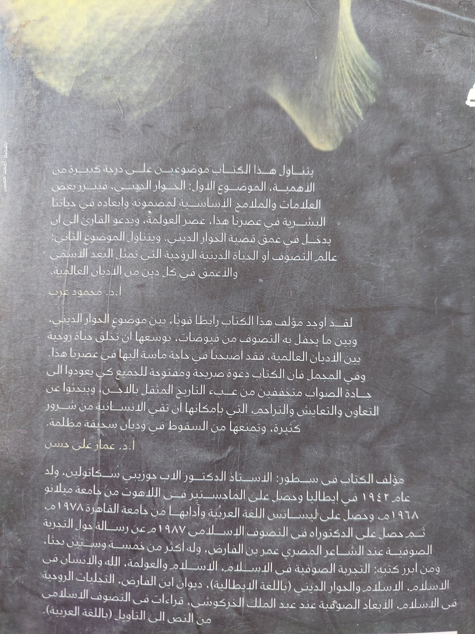 تأملات فى التصوف والحوار الدينى / جوزيبى سكاتولين - متجر كتب مصر - المكتبة الفلسفية