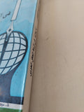 تأملات فى أزمة العقل العربى / محمد إبراهيم الفيومى - متجر كتب مصر - متجر كتب مصر
