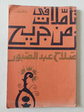 تأملات فى زمن جريح / صلاح عبد الصبور - متجر كتب مصر - متجر كتب مصر