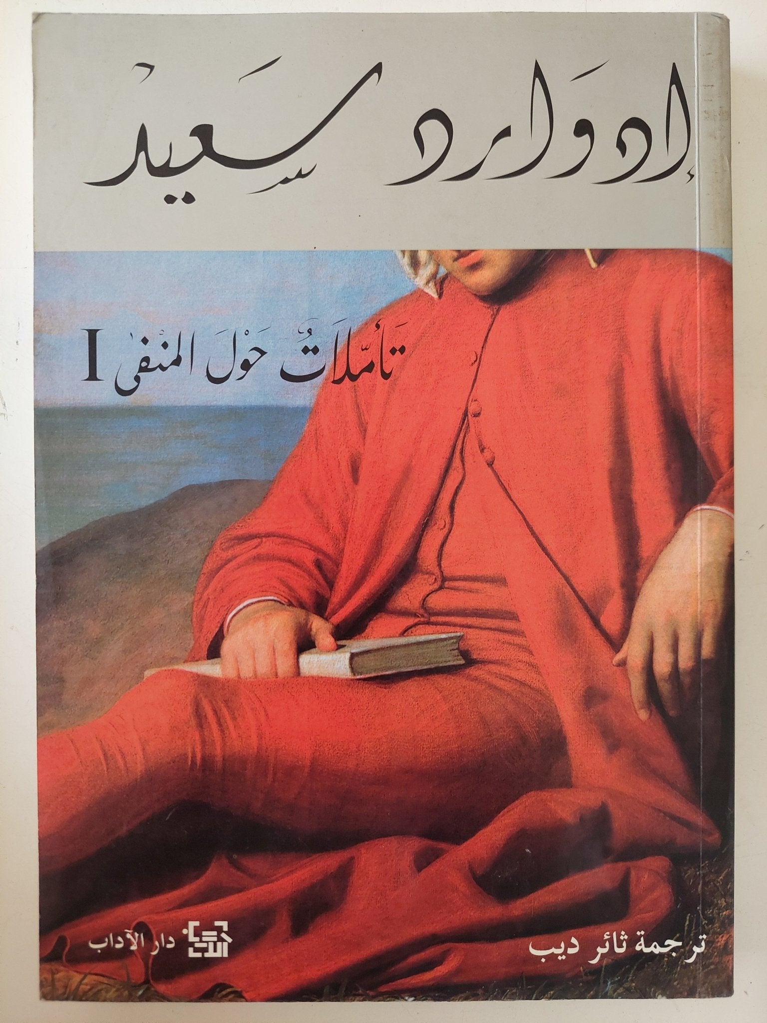 تأملات حول المنفى 1 / إدوارد سعيد - متجر كتب مصر - متجر كتب مصر
