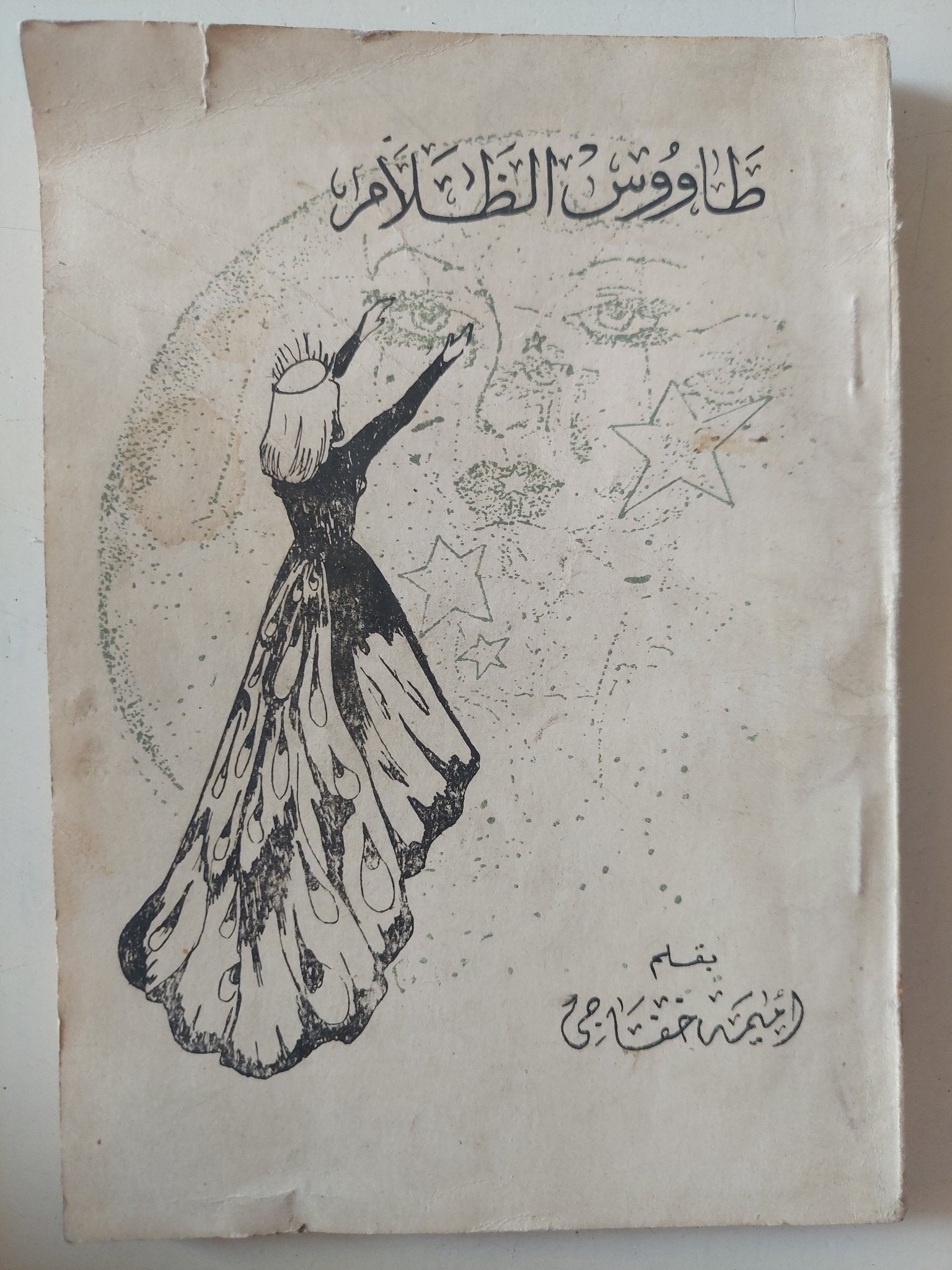 طاووس الظلام - إهداء خاص من المؤلف أميمة خفاجى - متجر كتب مصر - متجر كتب مصر
