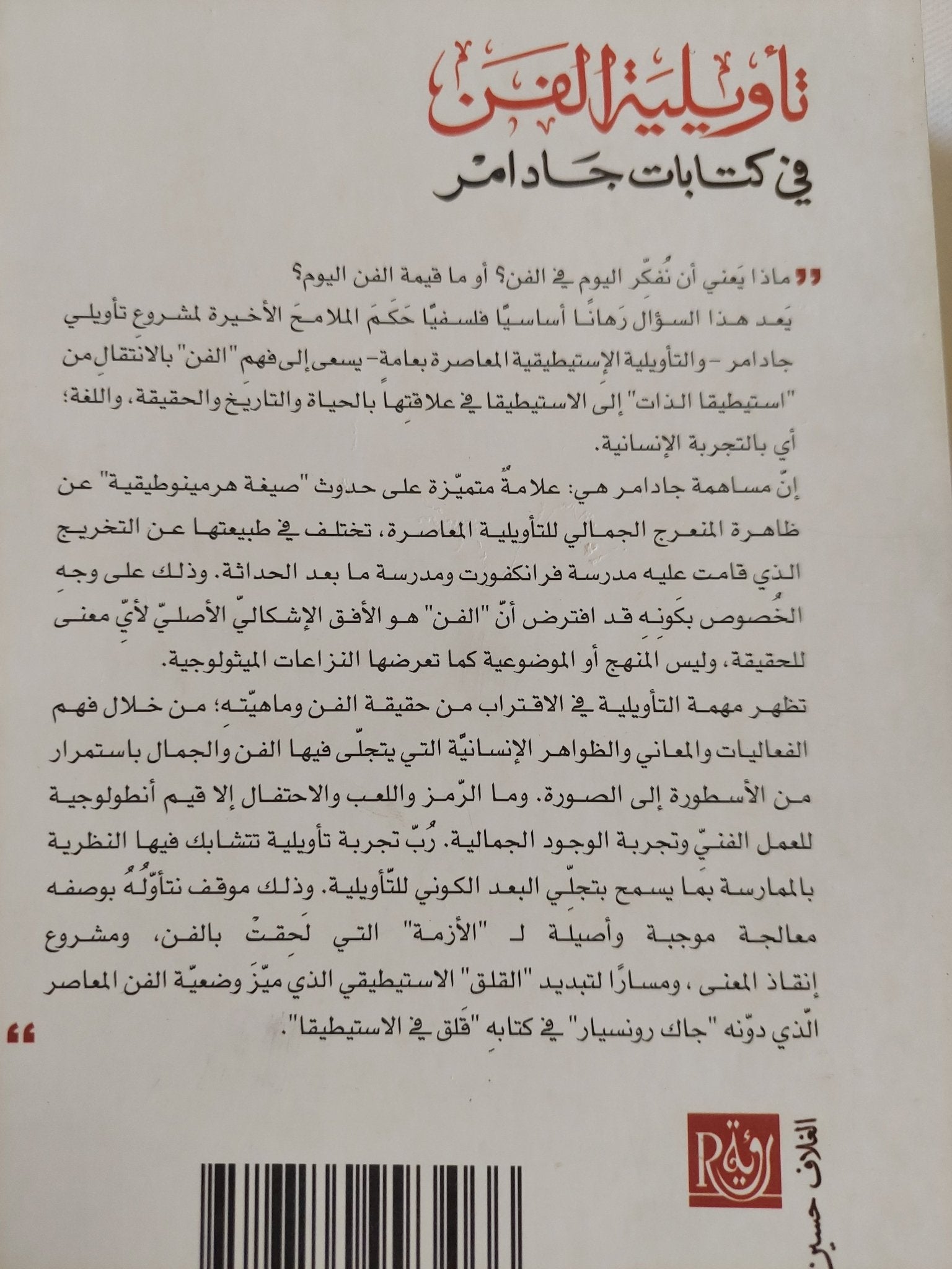 تأويلية الفن فى كتابات جادامر / أحمد الدبوبى - متجر كتب مصر - المكتبة الفلسفية