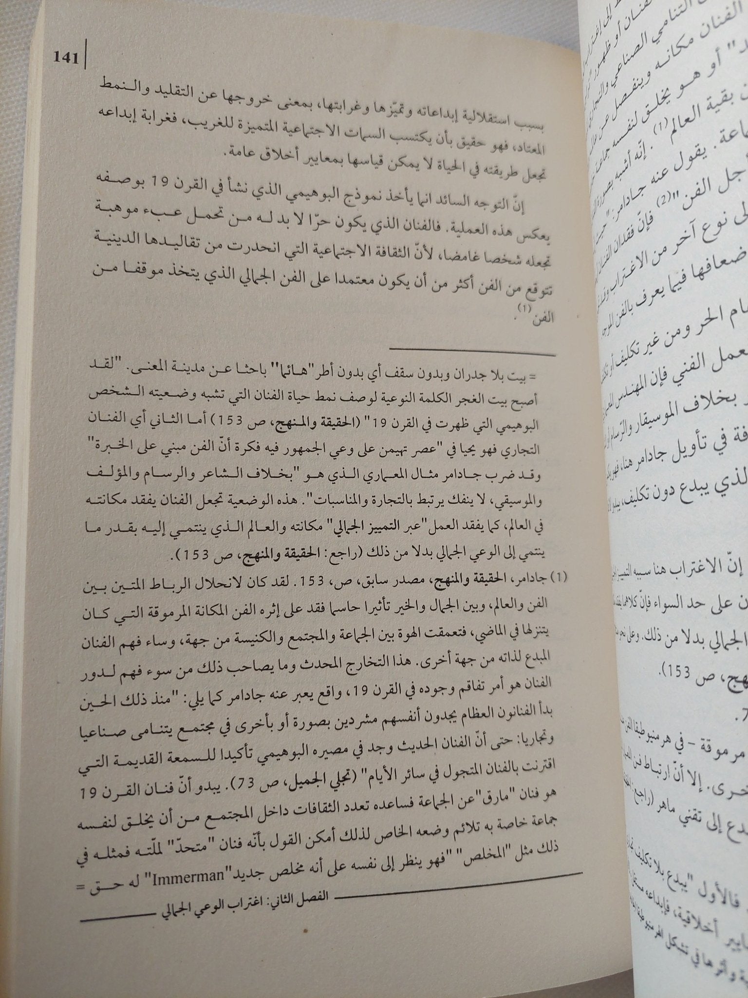 تأويلية الفن فى كتابات جادامر / أحمد الدبوبى - متجر كتب مصر - المكتبة الفلسفية