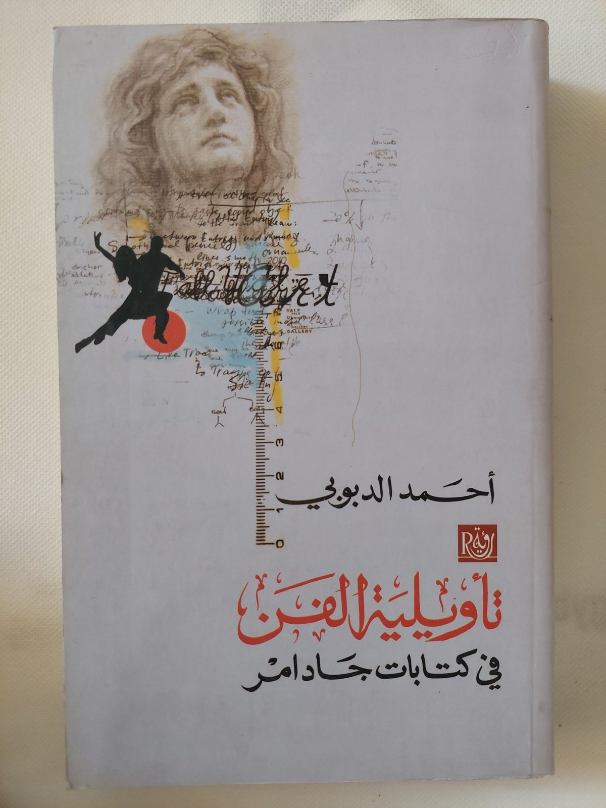 تأويلية الفن فى كتابات جادامر / أحمد الدبوبى - متجر كتب مصر - المكتبة الفلسفية