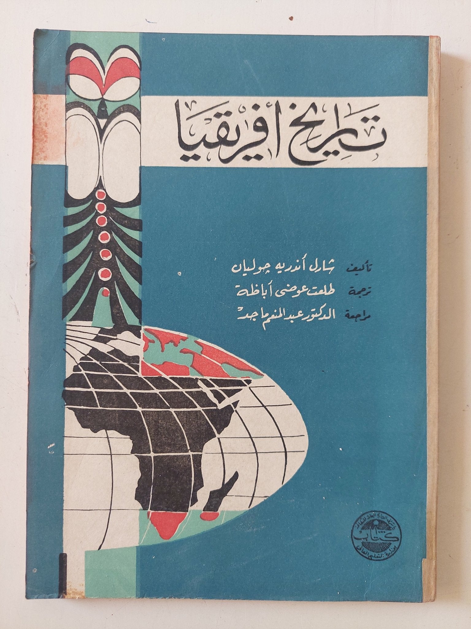 تاريخ أفريقيا / شارل اندريه جوليان - متجر كتب مصر - المكتبة الفلسفية