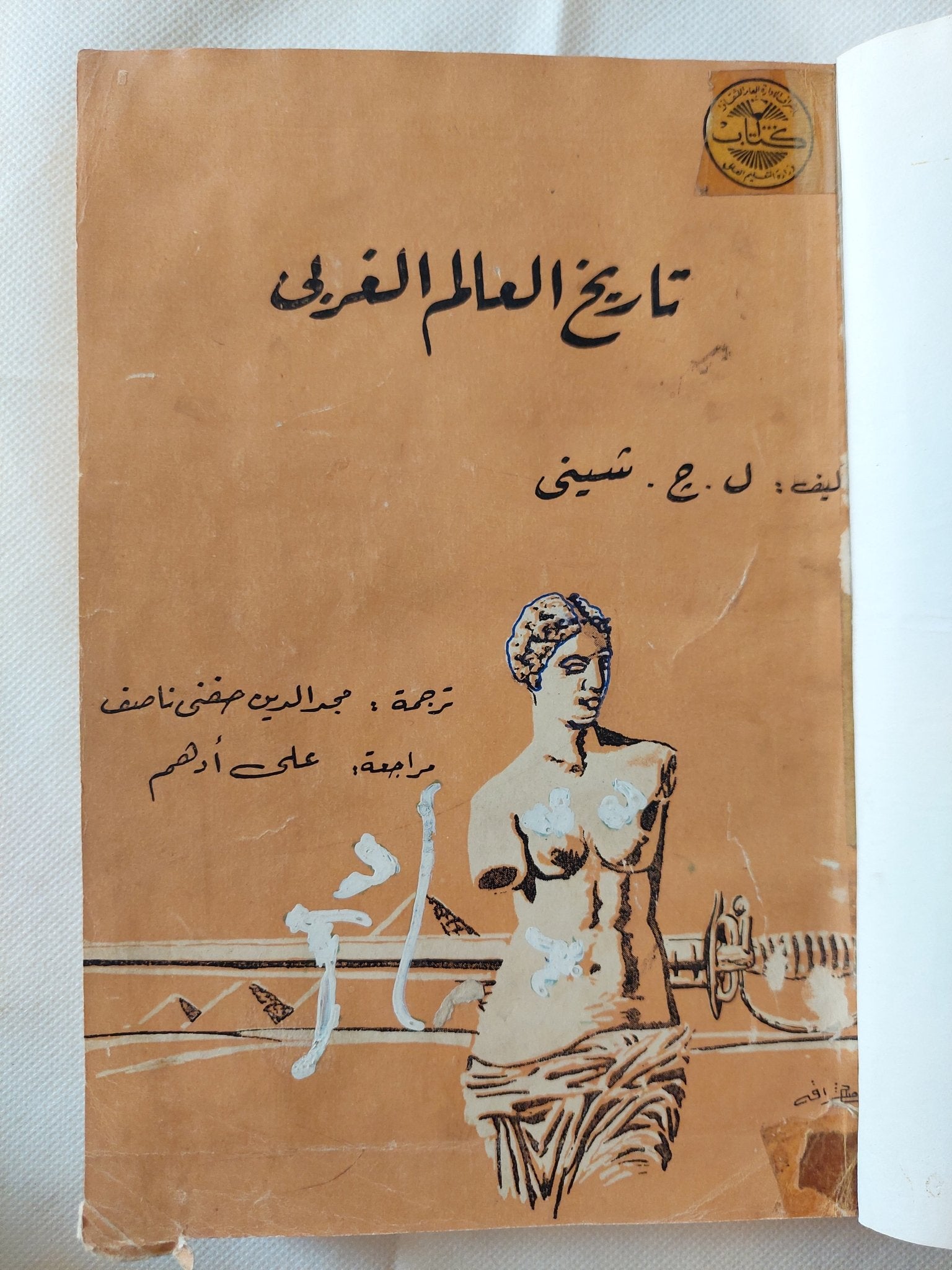 تاريخ العالم الغربى / ل. ج. شينى - هارد كفر - متجر كتب مصر - متجر كتب مصر