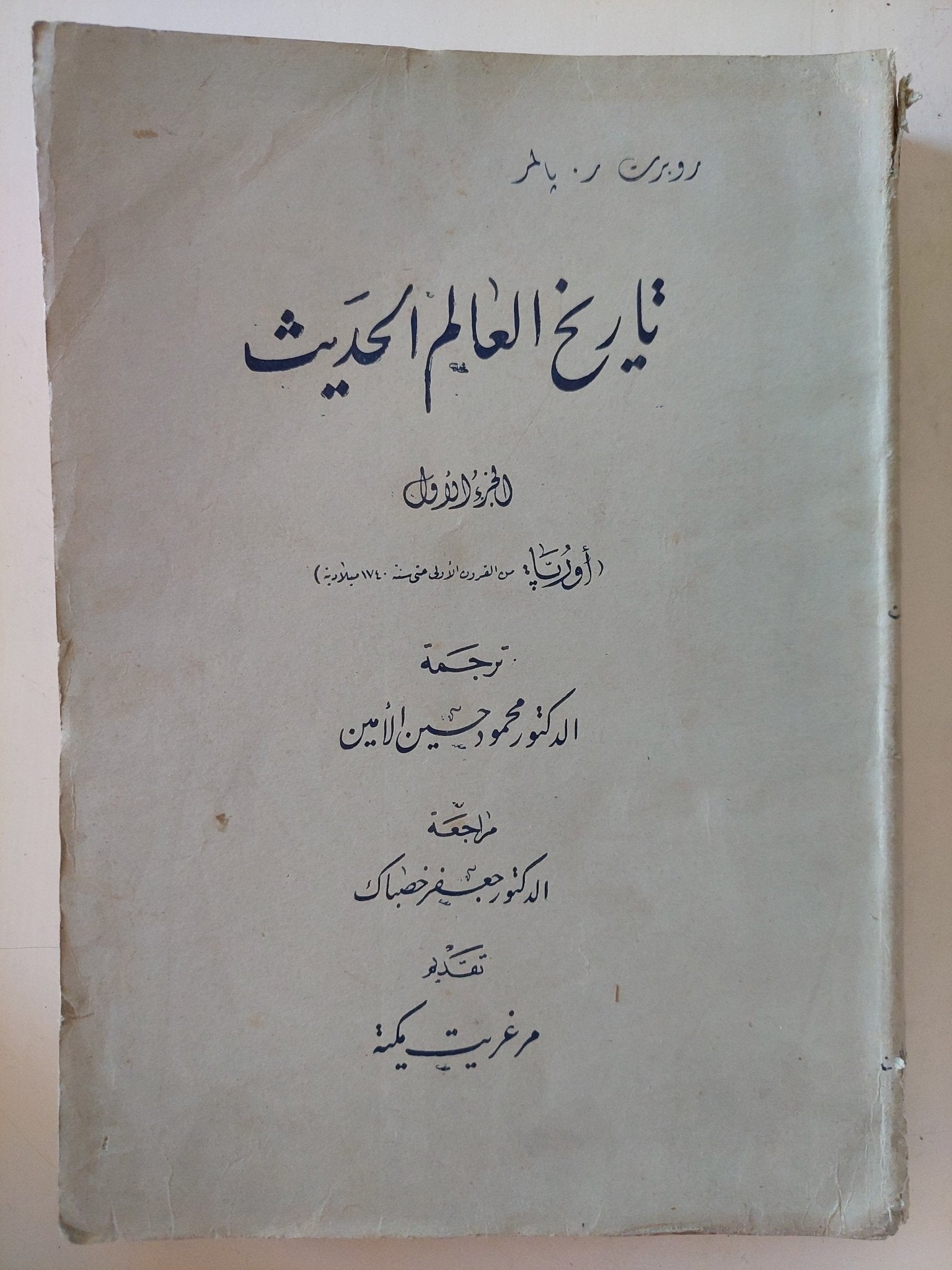 تاريخ العالم الحديث / روبرت بالمر - متجر كتب مصر - المكتبة الفلسفية