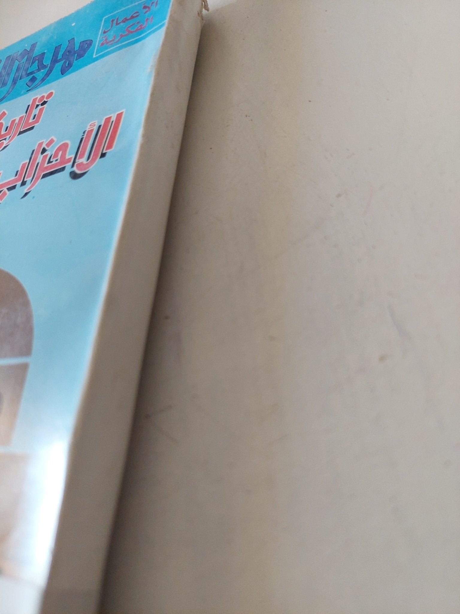 تاريخ الأحزاب المصرية / يونان لبيب رزق - متجر كتب مصر - متجر كتب مصر