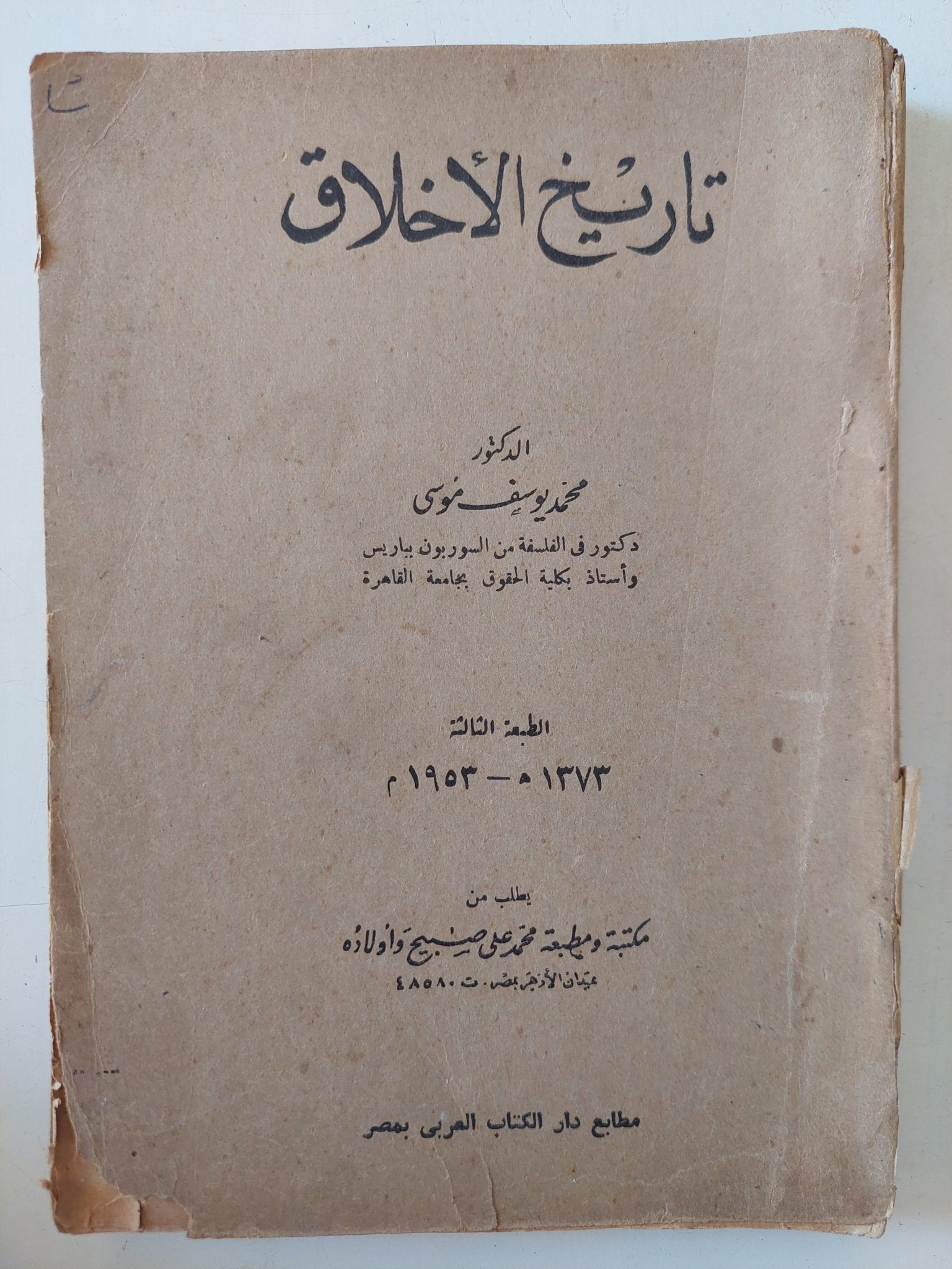 تاريخ الأخلاق / محمد يوسف موسى - متجر كتب مصر - متجر كتب مصر
