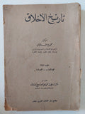 تاريخ الأخلاق / محمد يوسف موسى - متجر كتب مصر - متجر كتب مصر