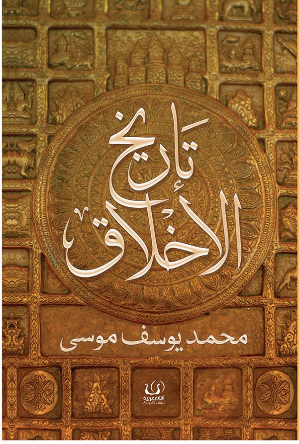 تاريخ الأخلاق - محمد يوسف موسى - متجر كتب مصرأقلام عربية للنشر والتوزيع