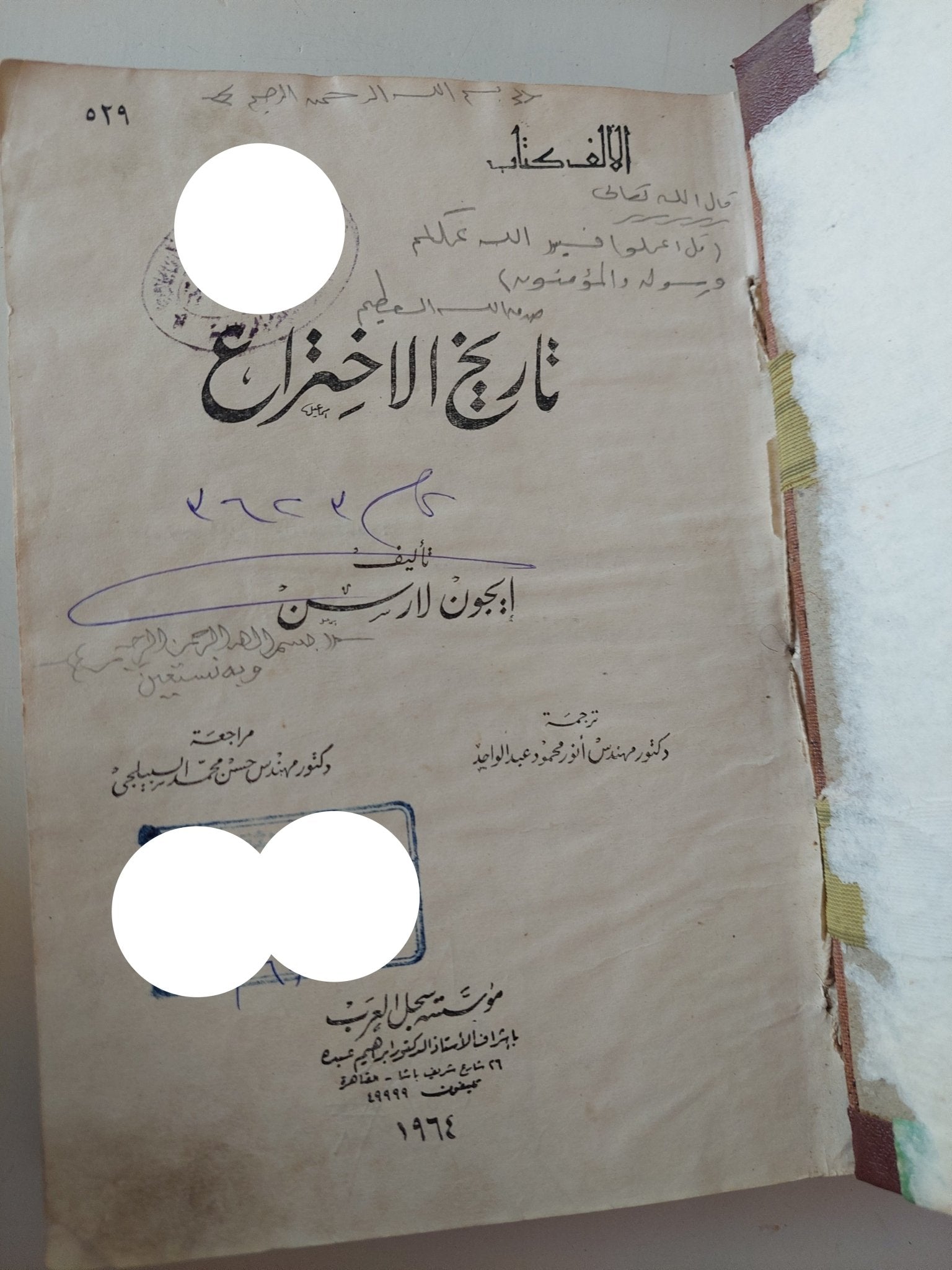 تاريخ الإختراع / إيجون لارسون - هارد كفر - متجر كتب مصر - متجر كتب مصر