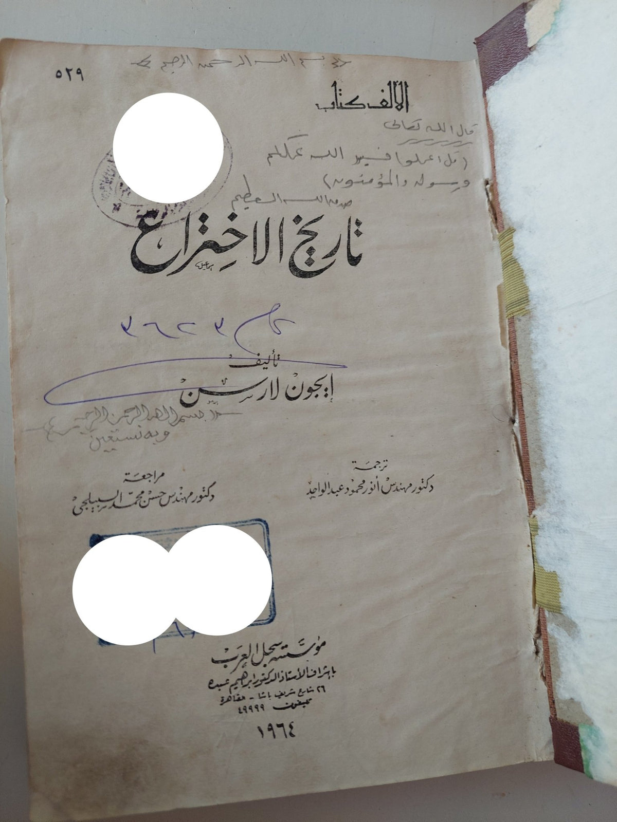 تاريخ الإختراع / إيجون لارسون - هارد كفر - متجر كتب مصر - متجر كتب مصر