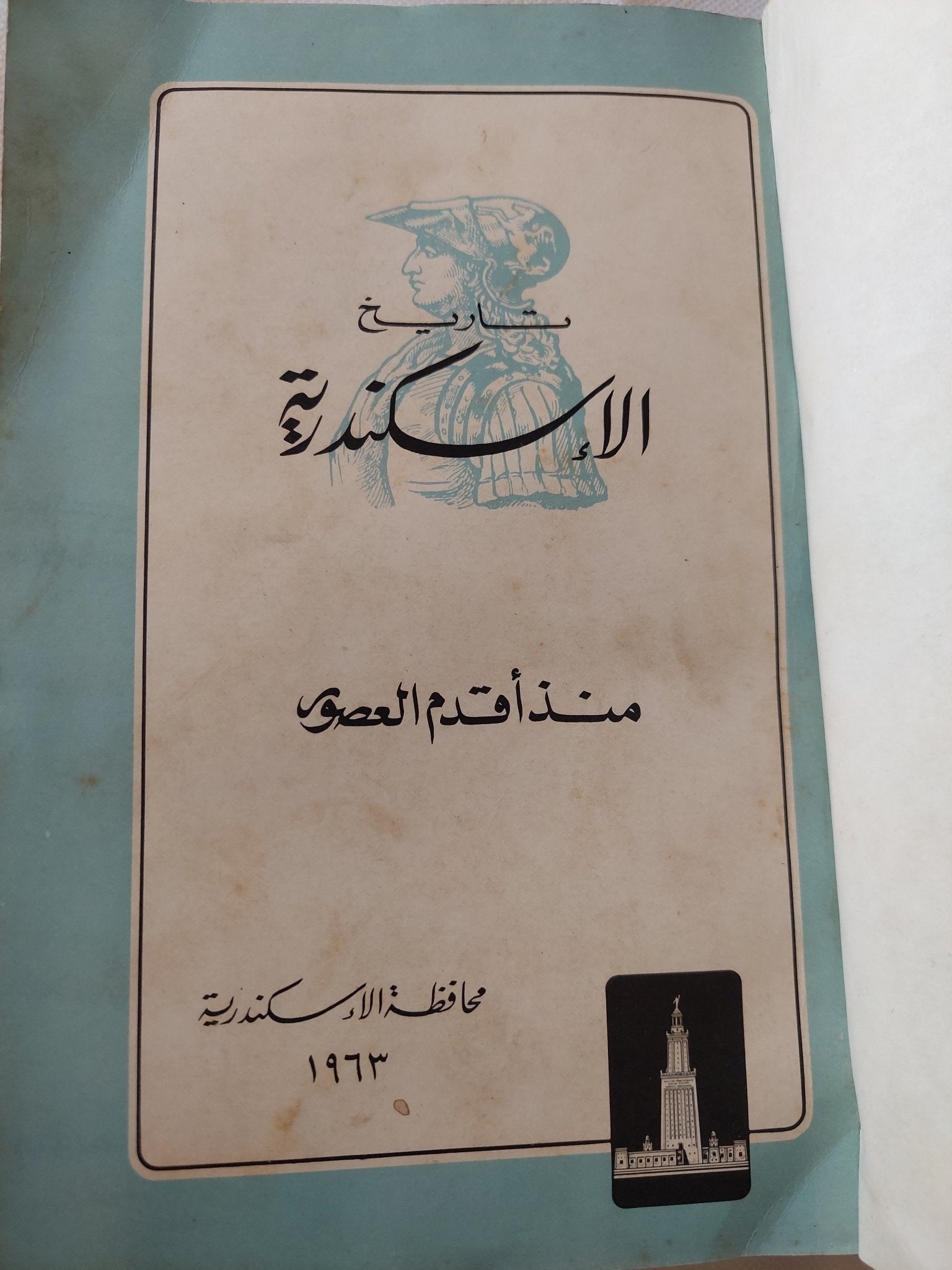 تاريخ الإسكندرية منذ أقدم العصور - هارد كفر ملحق بالصور - متجر كتب مصر - متجر كتب مصر