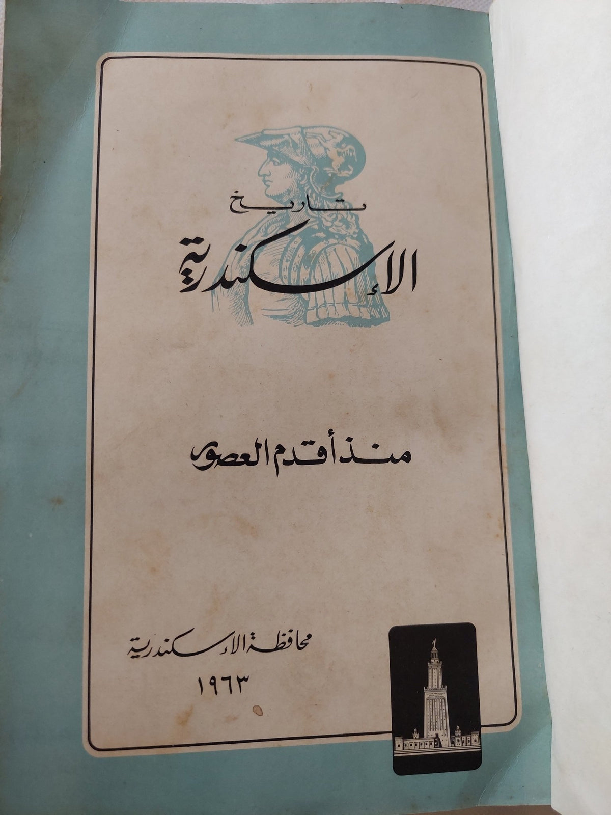 تاريخ الإسكندرية منذ أقدم العصور - هارد كفر ملحق بالصور - متجر كتب مصر - متجر كتب مصر