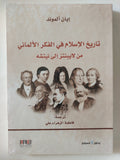 تاريخ الإسلام فى الفكر الألمانى من لايبنتز الى نيتشة / ايان ألموند - متجر كتب مصر - المكتبة الفلسفية