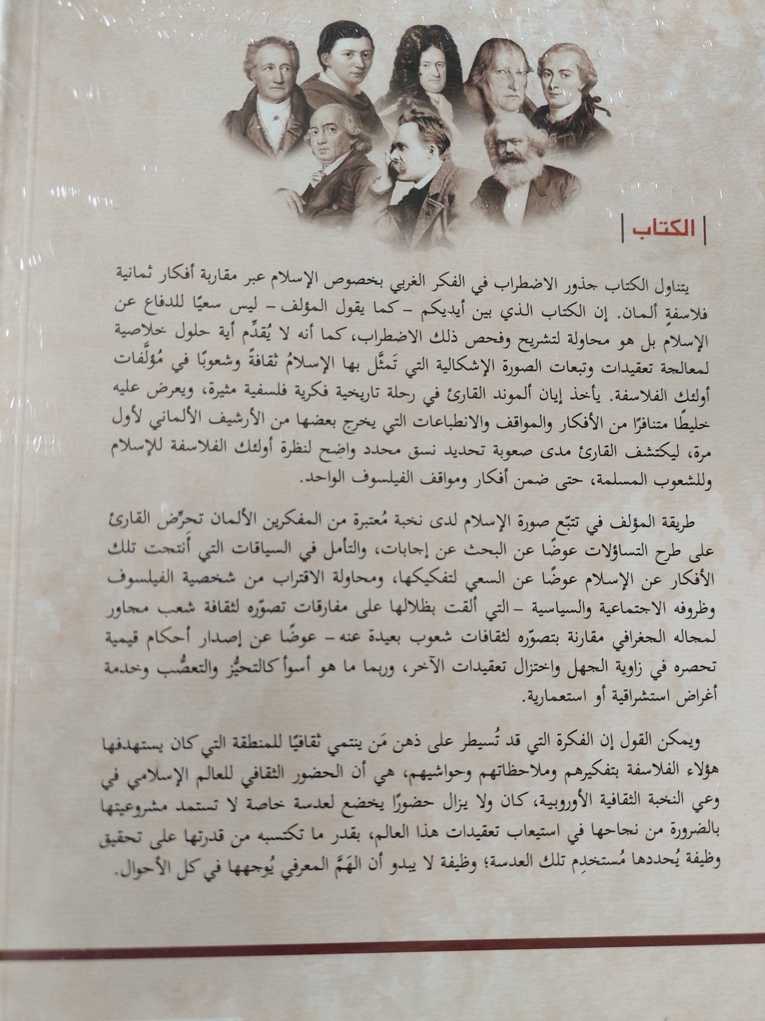تاريخ الإسلام فى الفكر الألمانى من لايبنتز الى نيتشة / ايان ألموند - متجر كتب مصر - المكتبة الفلسفية