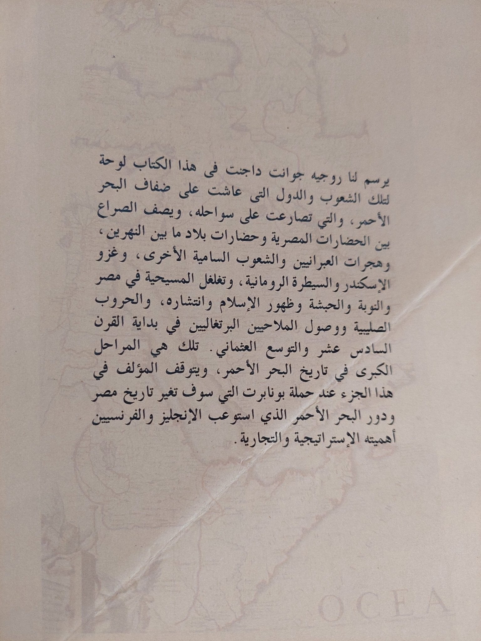 تاريخ البحر الأحمر من موسى الى بنابرت / روجيه جوانت داجنت - متجر كتب مصر - المكتبة الفلسفية