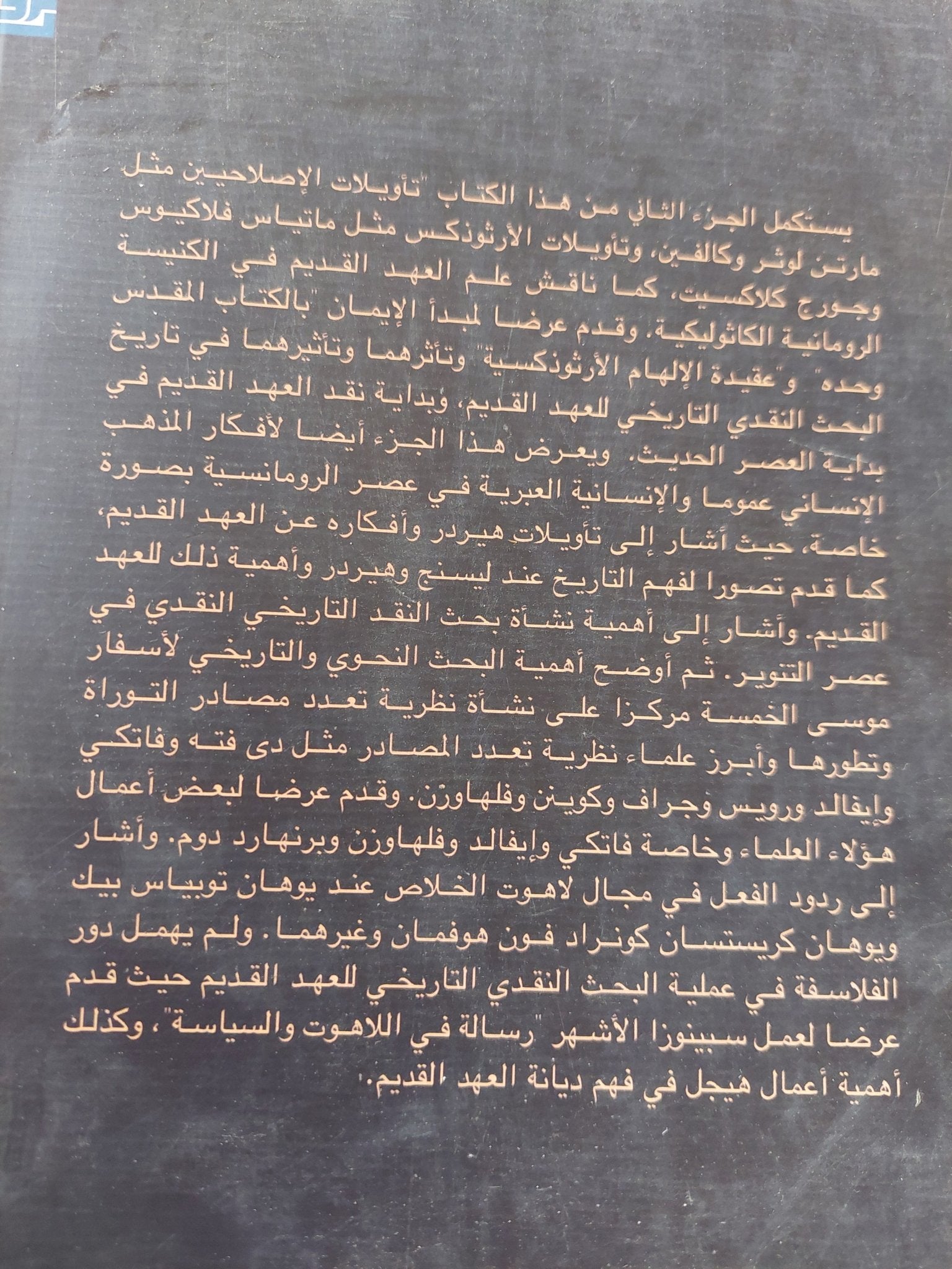 تاريخ البحث النقدى التاريخى للعهد القديم من ظهور حركة الإصلاح الدينى حتى فلهاوزن / هانس يواخيم كراوس - جزئين - متجر كتب مصر - المكتبة الفلسفية