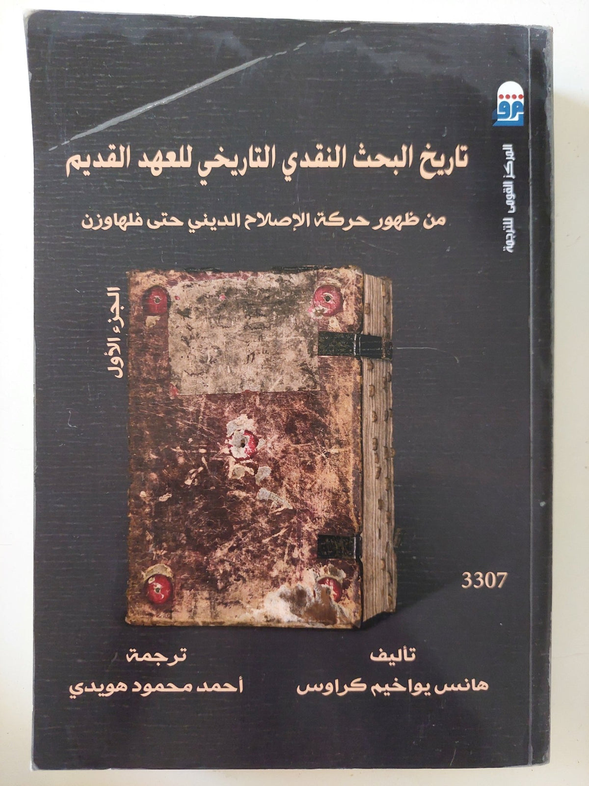 تاريخ البحث النقدى التاريخى للعهد القديم من ظهور حركة الإصلاح الدينى حتى فلهاوزن / هانس يواخيم كراوس - جزئين - متجر كتب مصر - المكتبة الفلسفية
