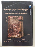 تاريخ البحث النقدى التاريخى للعهد القديم من ظهور حركة الإصلاح الدينى حتى فلهاوزن / هانس يواخيم كراوس - جزئين - متجر كتب مصر - المكتبة الفلسفية