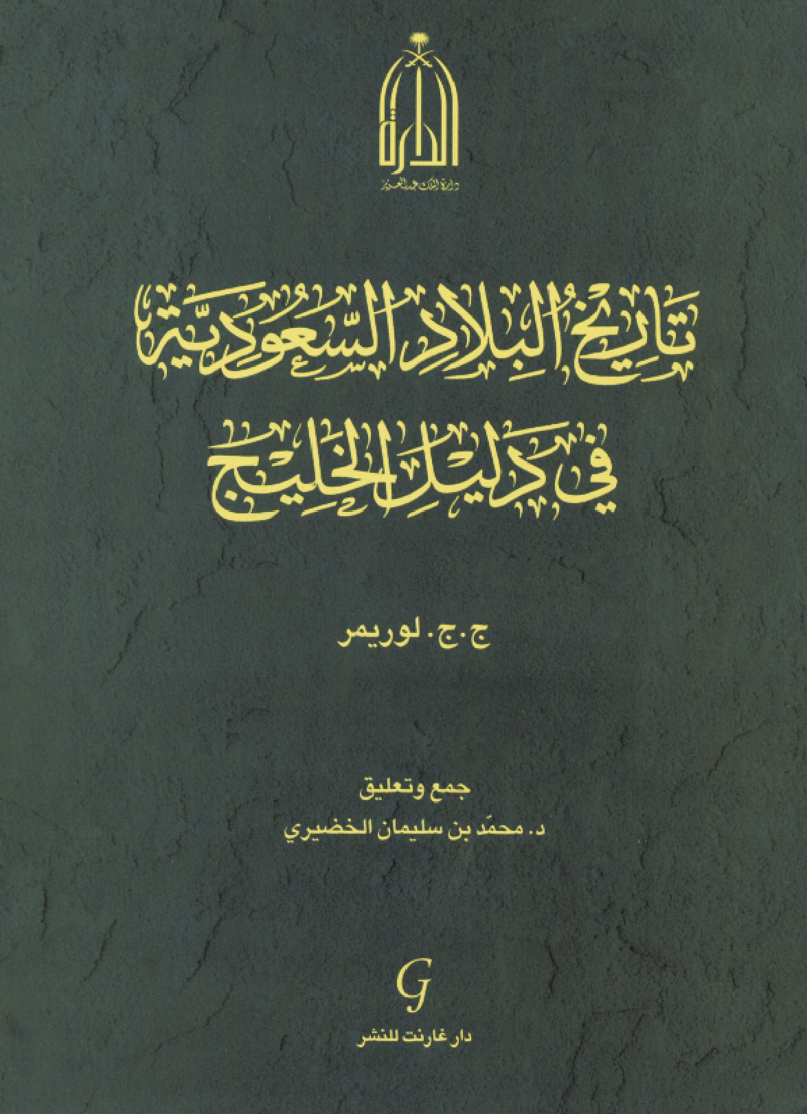 تاريخ البلاد السعوديه في دليل الخليج - محمد سلمان - متجر كتب مصر - شركة المطبوعات للتوزيع