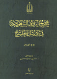 تاريخ البلاد السعوديه في دليل الخليج - محمد سلمان - متجر كتب مصر - شركة المطبوعات للتوزيع