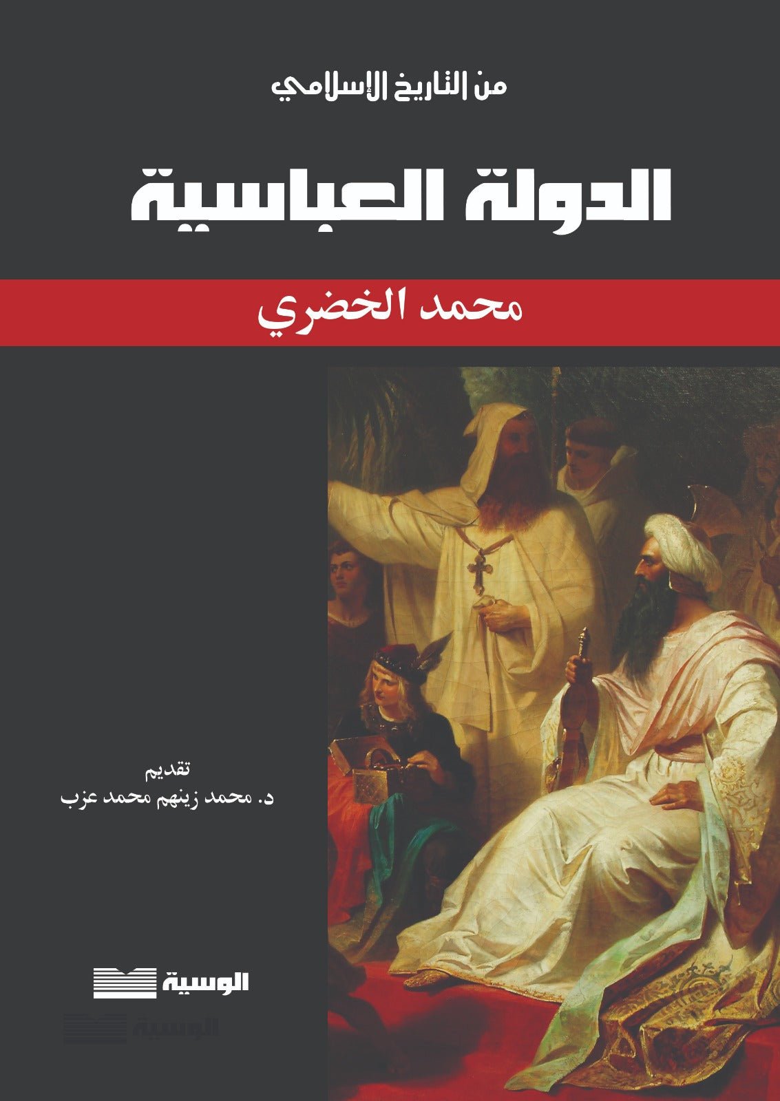 تاريخ الدولة العباسية - محمد الخضيرى - متجر كتب مصر - الوسية
